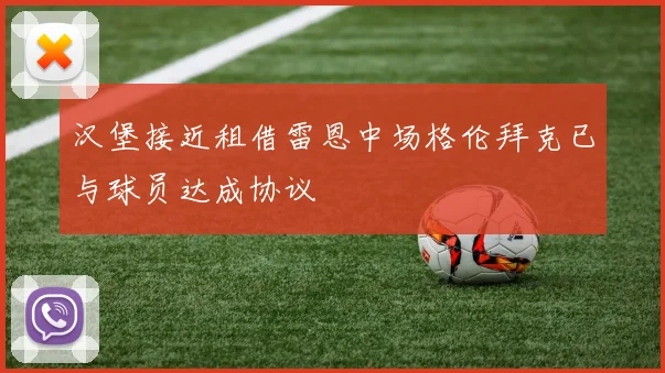 汉堡接近租借雷恩中场格伦拜克已与球员达成协议