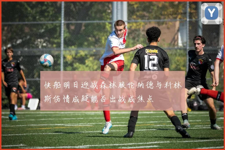 快船明日迎战森林狼伦纳德与科林斯伤情成疑能否出战成焦点