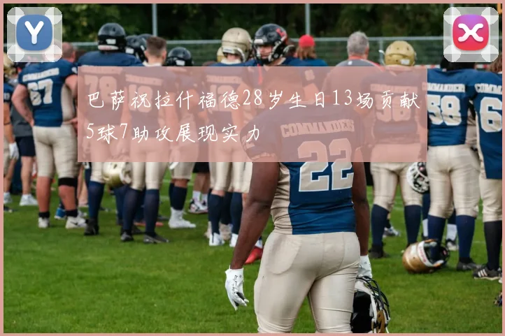 巴萨祝拉什福德28岁生日13场贡献5球7助攻展现实力