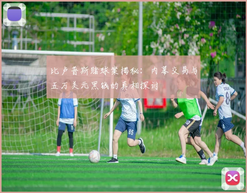 比卢普斯赌球案揭秘：内幕交易与五万美元黑钱的真相探讨