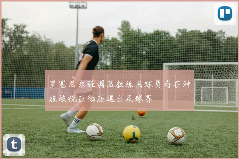 罗塞尼尔强调若教练或球员存在种族歧视应彻底退出足球界