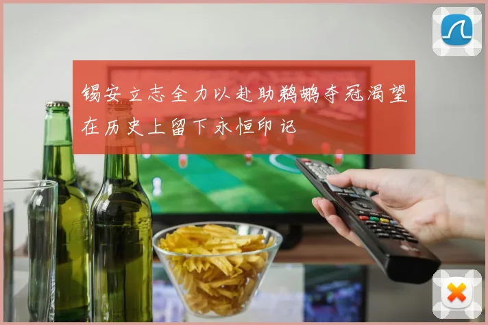 锡安立志全力以赴助鹈鹕夺冠渴望在历史上留下永恒印记