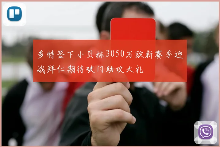 多特签下小贝林3050万欧新赛季迎战拜仁期待破门助攻大礼