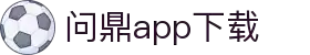 问鼎App-问鼎娱乐下载-WENDINGENTERTAINMENT